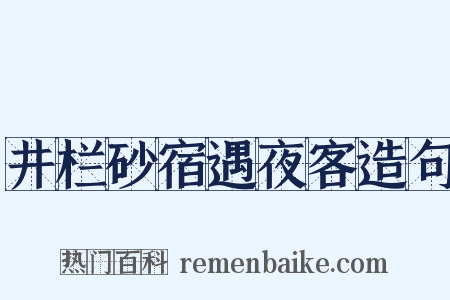 井栏砂宿遇夜客造句是什么意思的图片
